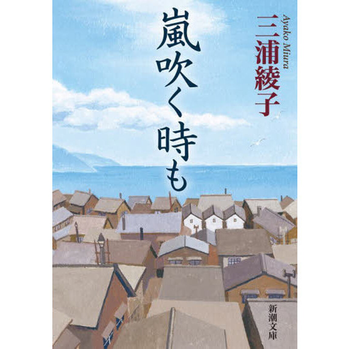嵐吹く時も