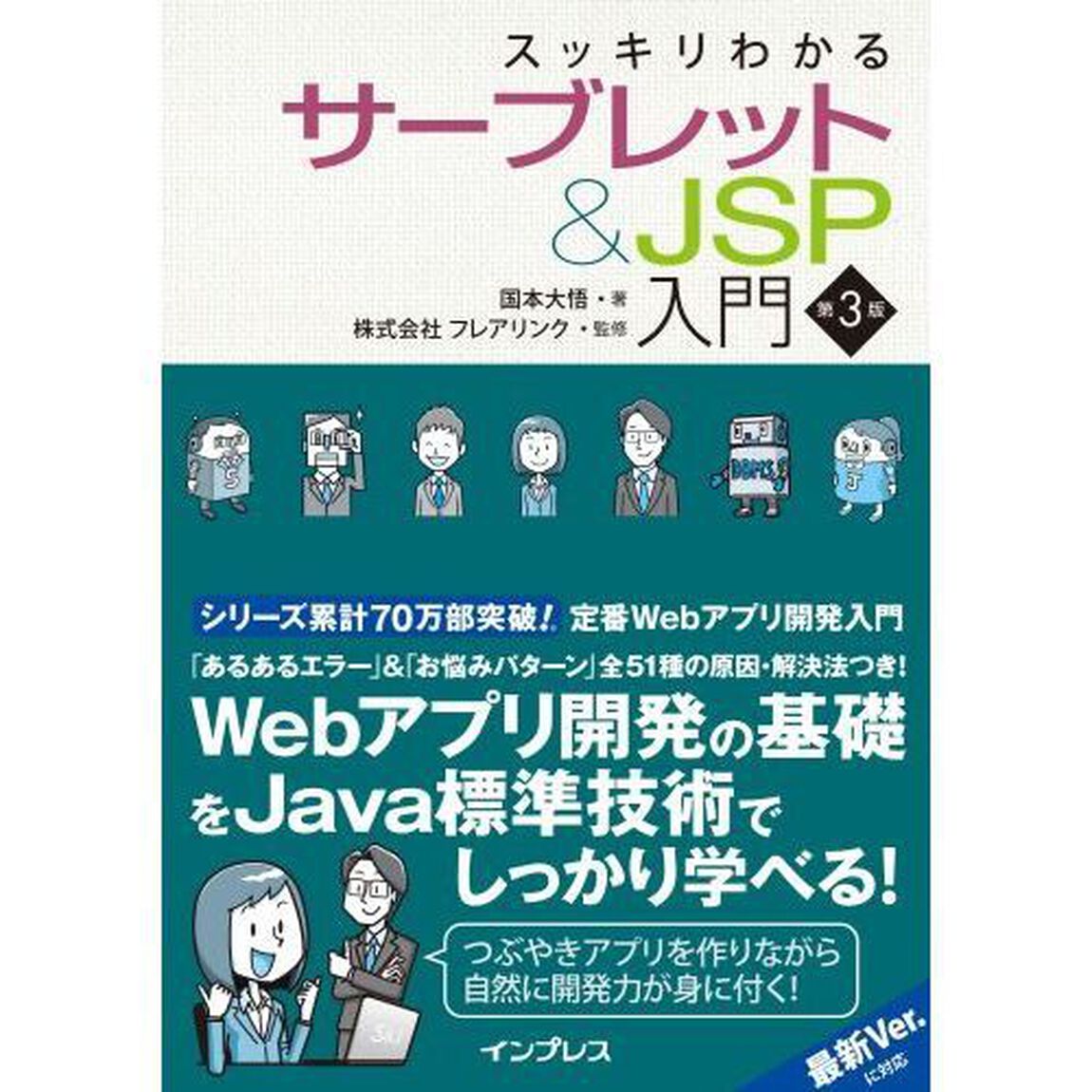 スッキリわかるサーブレット＆ＪＳＰ入門「第３版」