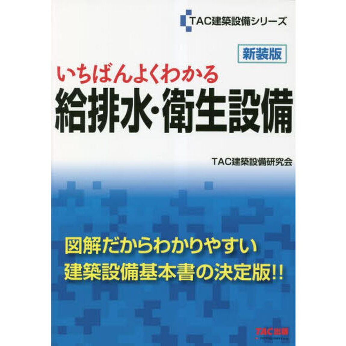 いちばんよくわかる給排水・衛生設備　新装版