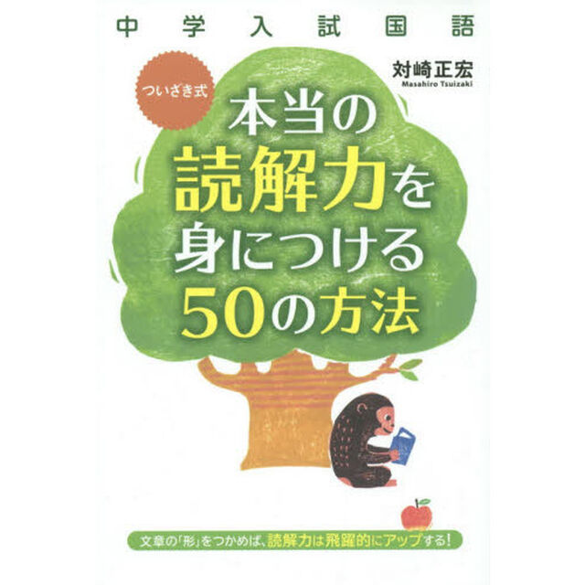 ついざき式本当の読解力を身につける５０の方法　中学入試国語