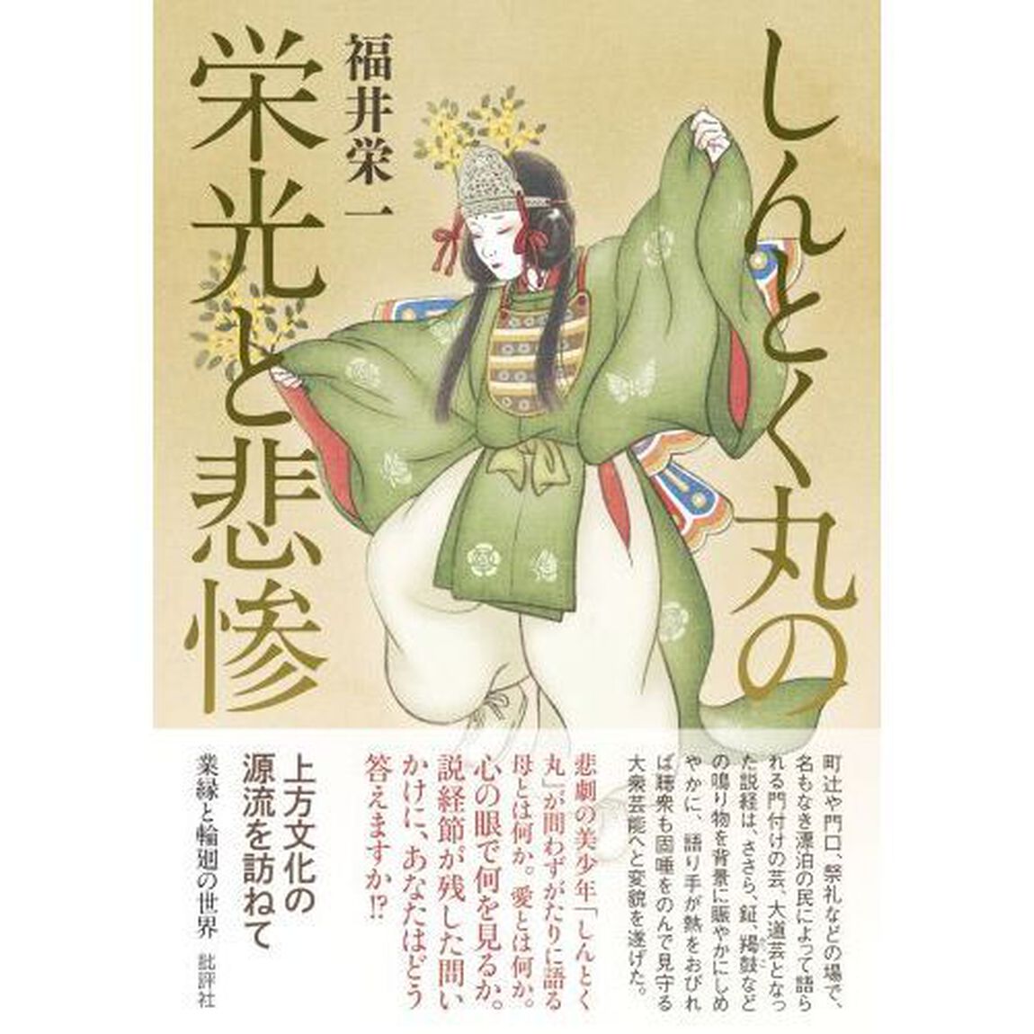 しんとく丸の栄光と悲惨　上方文化の源流を訪ねて　業縁と輪廻の世界