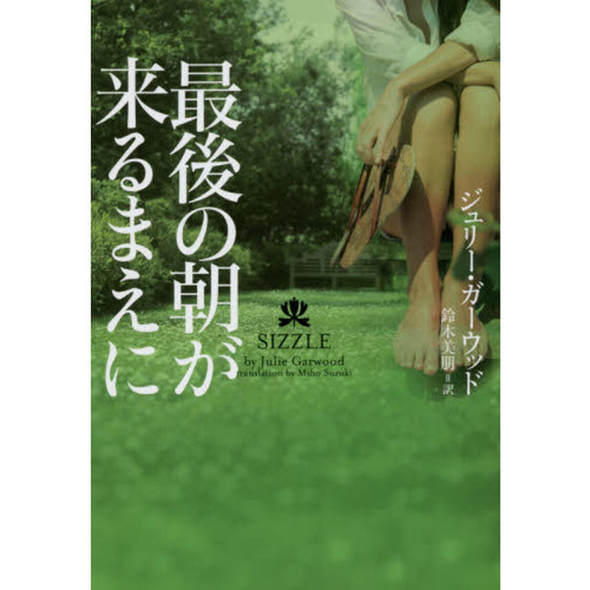 最後の朝が来るまえに