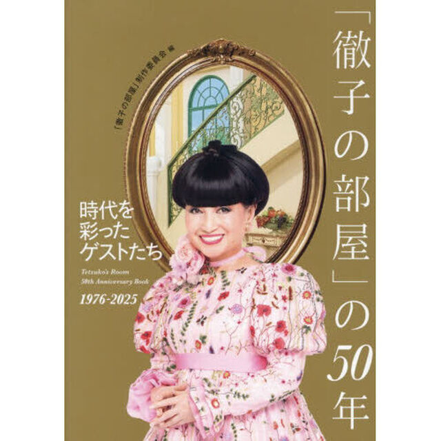 「徹子の部屋」の５０年　時代を彩ったゲストたち　１９７６－２０２５