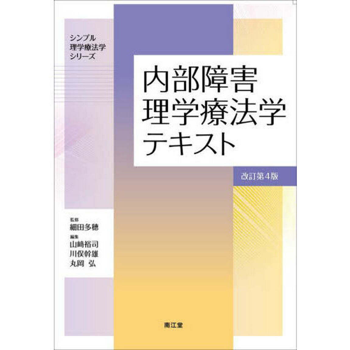 内部障害理学療法学テキスト「改訂第４版」