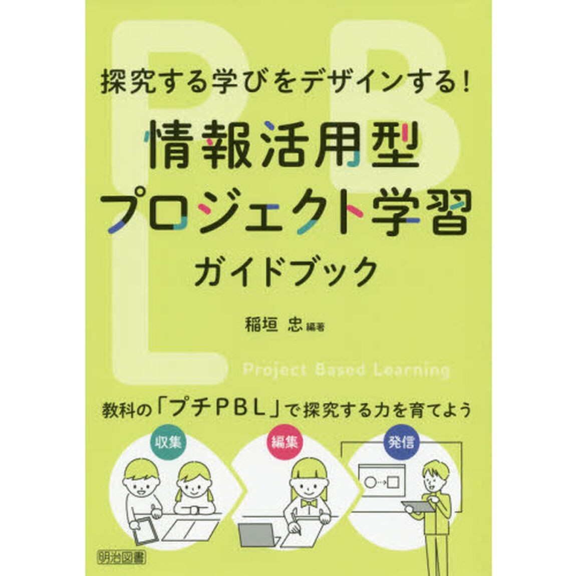 情報活用型プロジェクト学習ガイドブック　探究する学びをデザインする！　教科の「プチＰＢＬ」で探究する力を育てよう