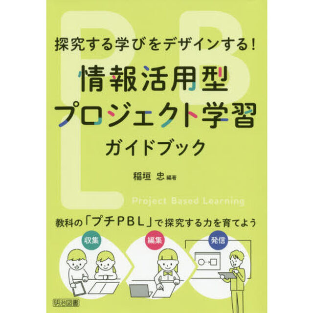 情報活用型プロジェクト学習ガイドブック　探究する学びをデザインする！　教科の「プチＰＢＬ」で探究する力を育てよう