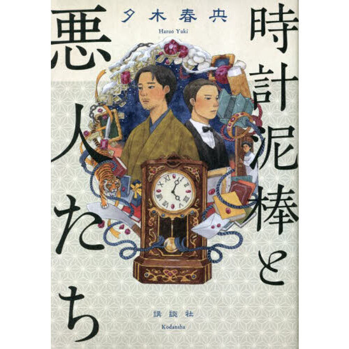 時計泥棒と悪人たち