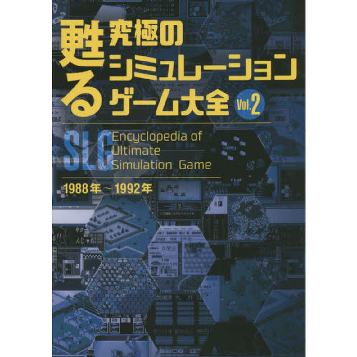 甦る究極のシミュレーションゲーム大全　Ｖｏｌ．２「１９８８年〜１９９２年」
