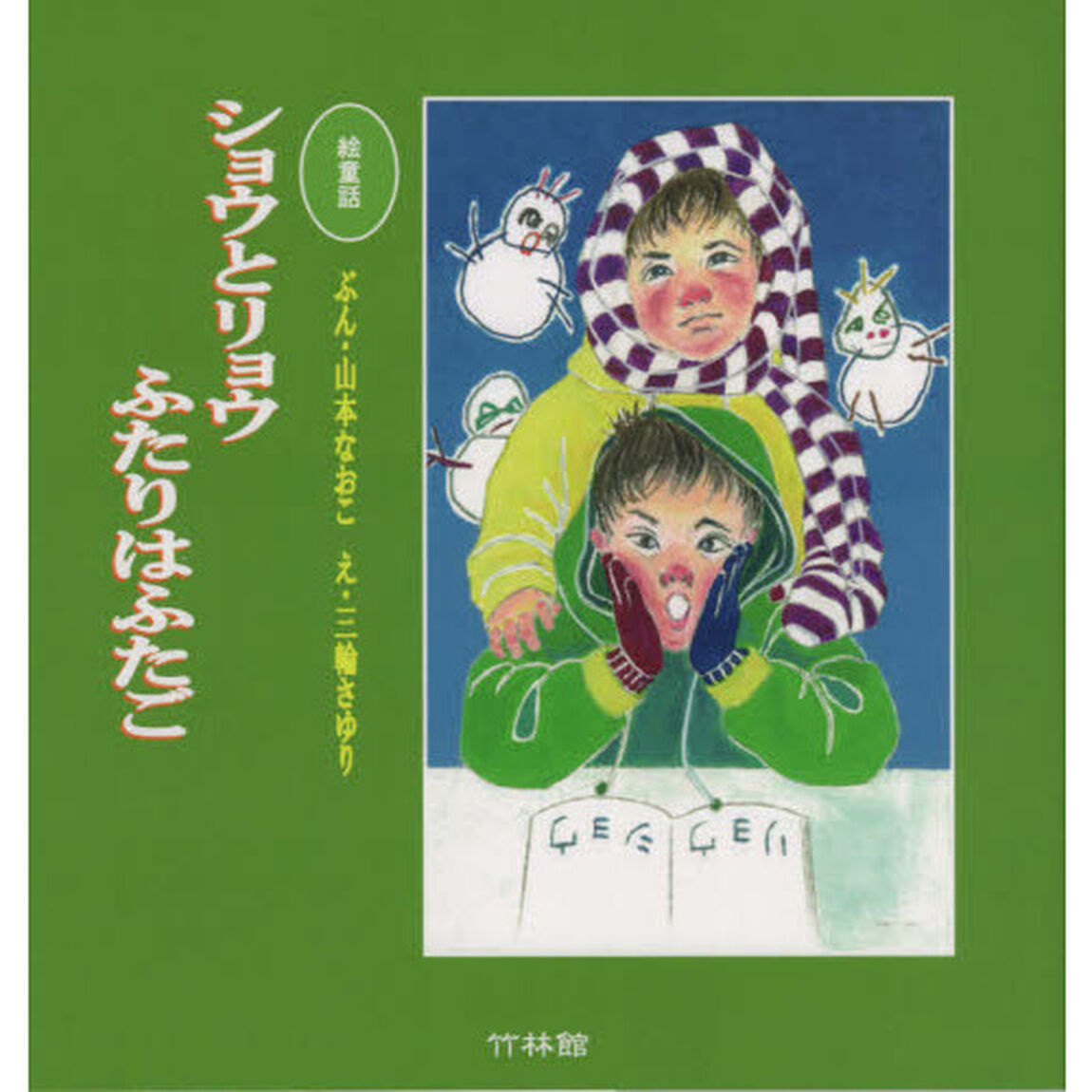 ショウとリョウふたりはふたご　絵童話