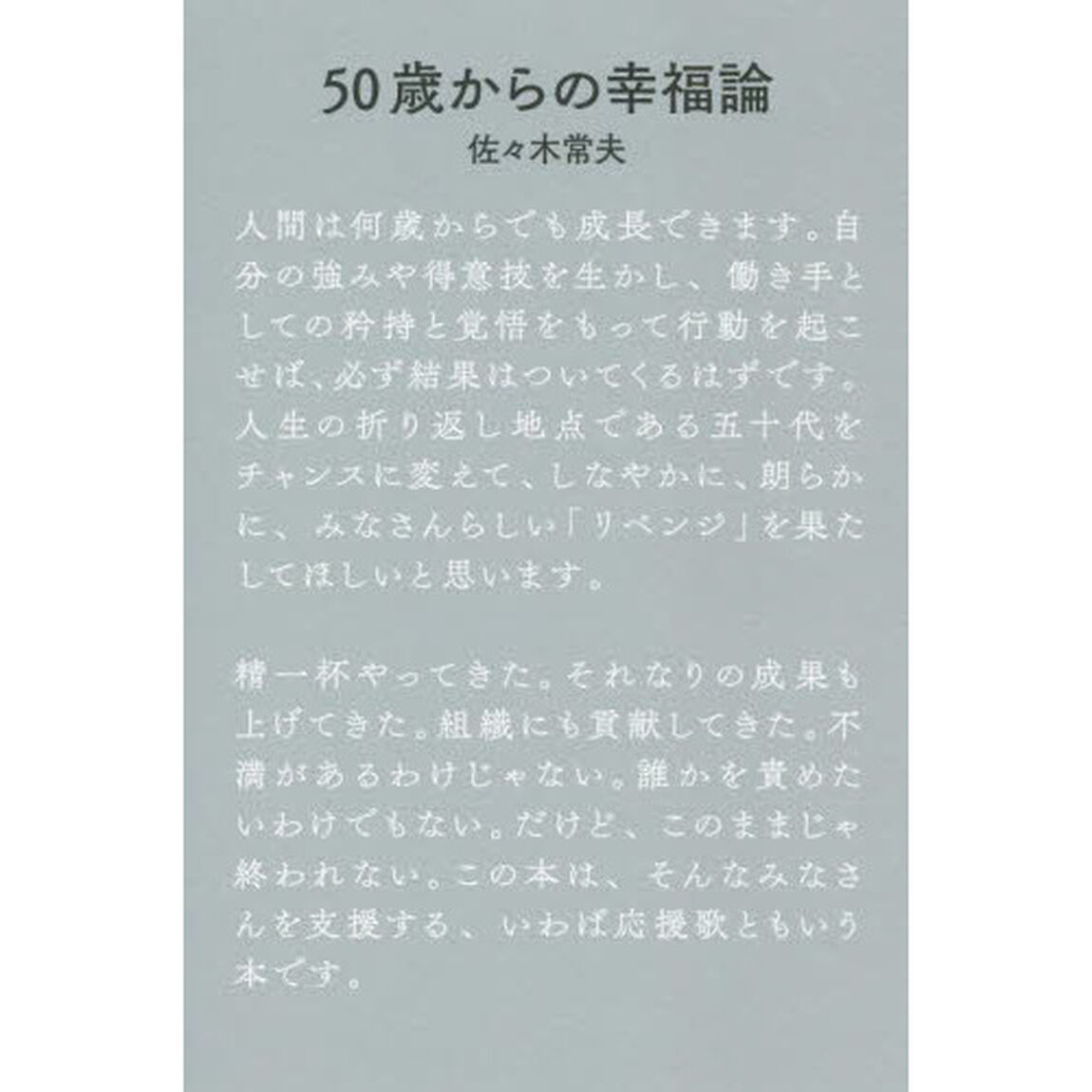 ５０歳からの幸福論