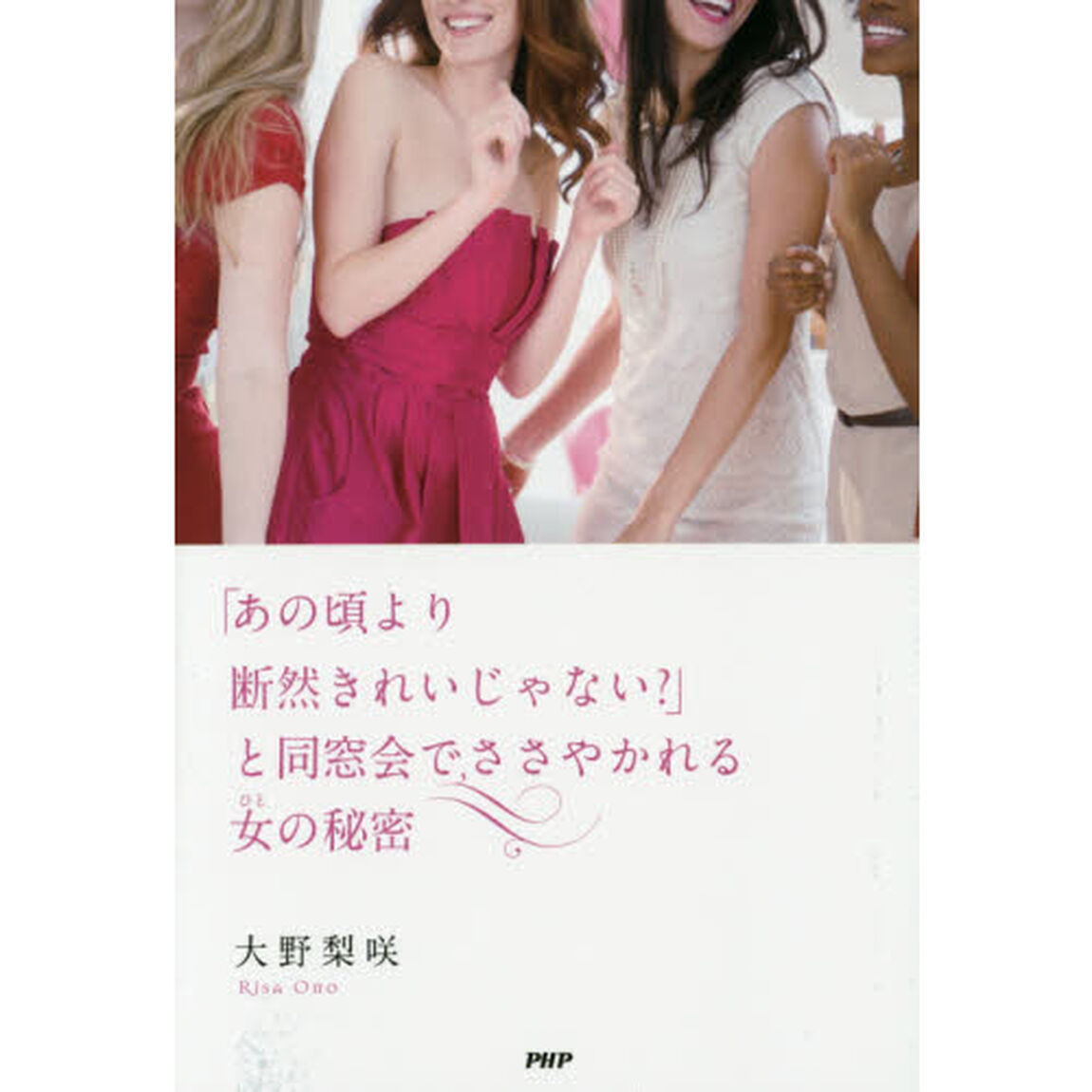「あの頃より断然きれいじゃない？」と同窓会でささやかれる女（ひと）の秘密