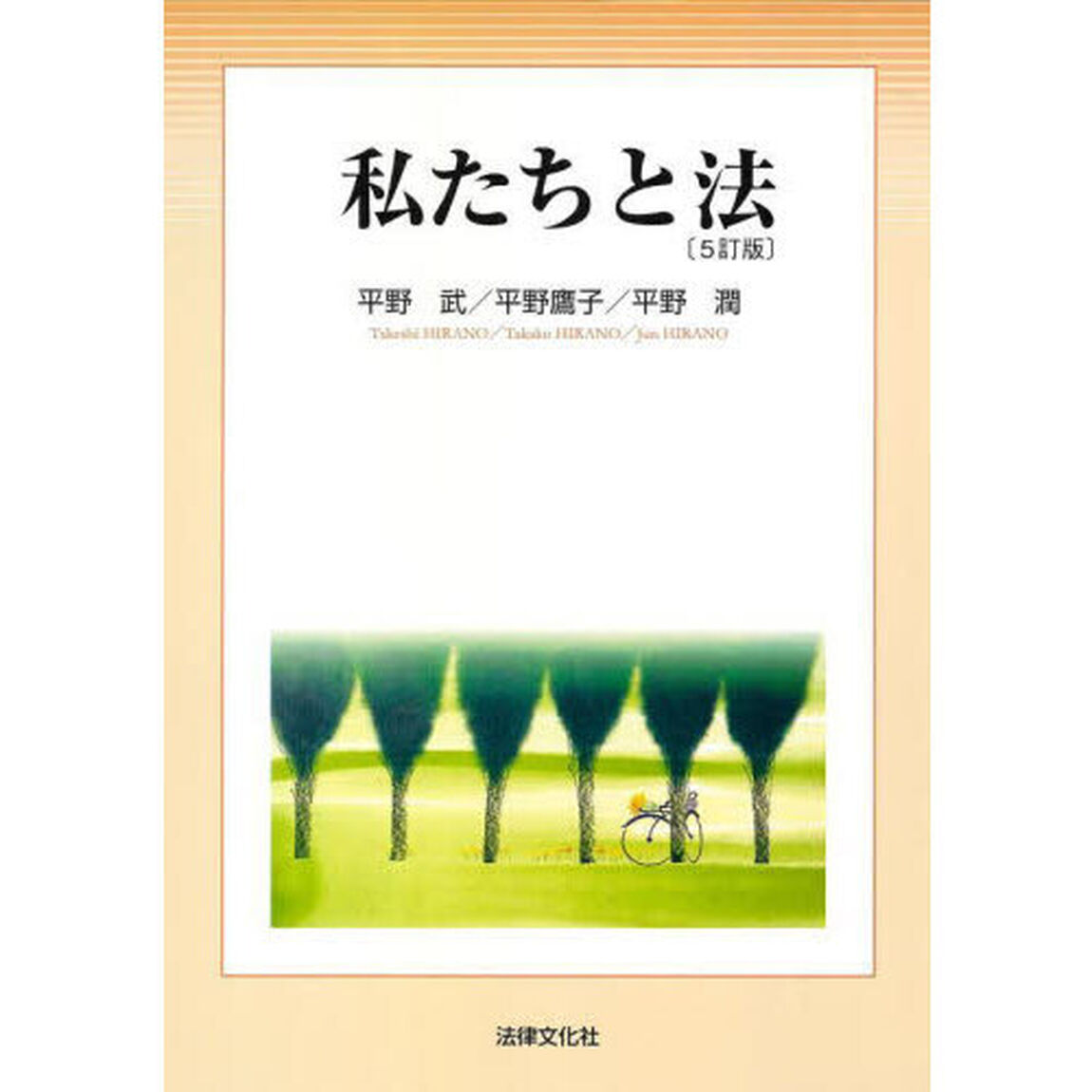 私たちと法「５訂版」