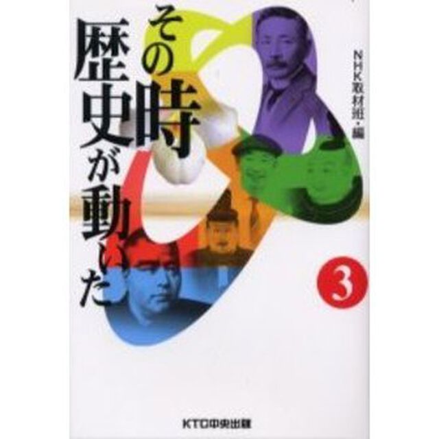 その時歴史が動いた　３