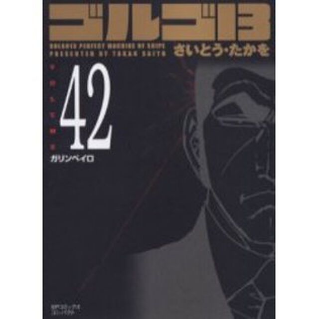ゴルゴ１３　　４２