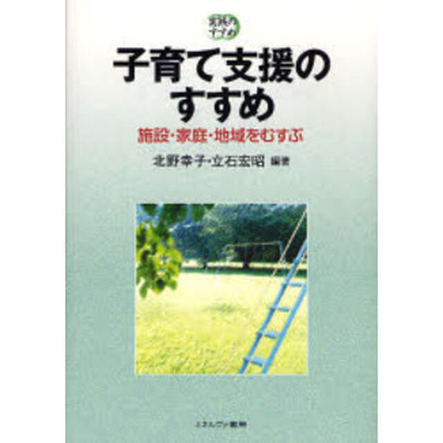 子育て支援のすすめ　施設・家庭・地域をむすぶ