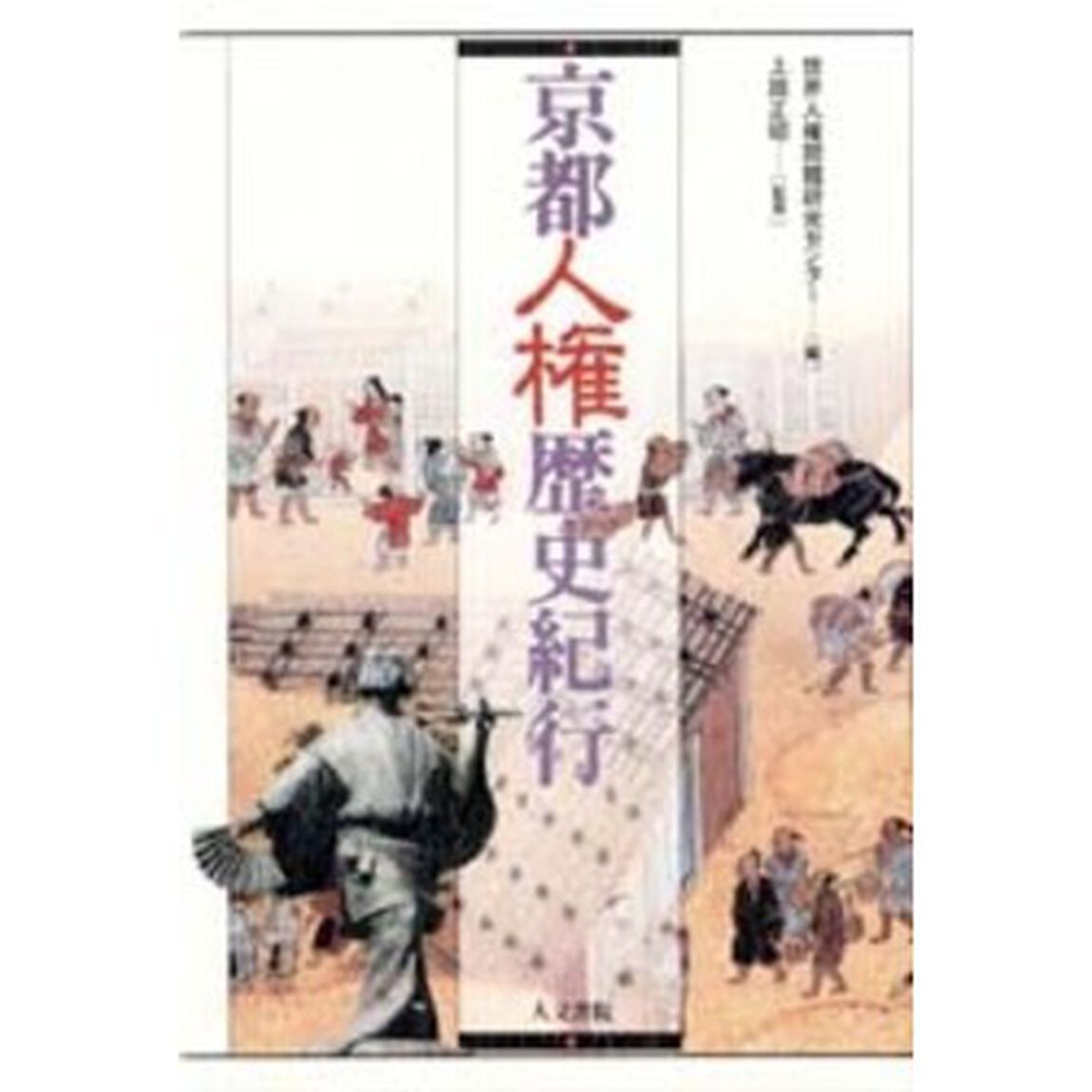 京都人権歴史紀行
