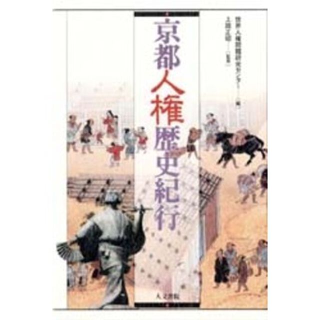 京都人権歴史紀行