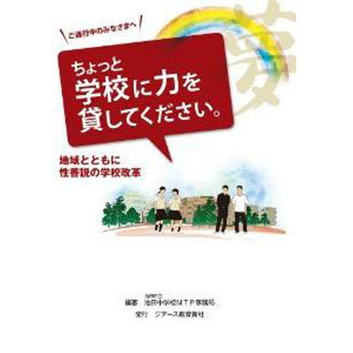 ちょっと学校に力を貸してください。