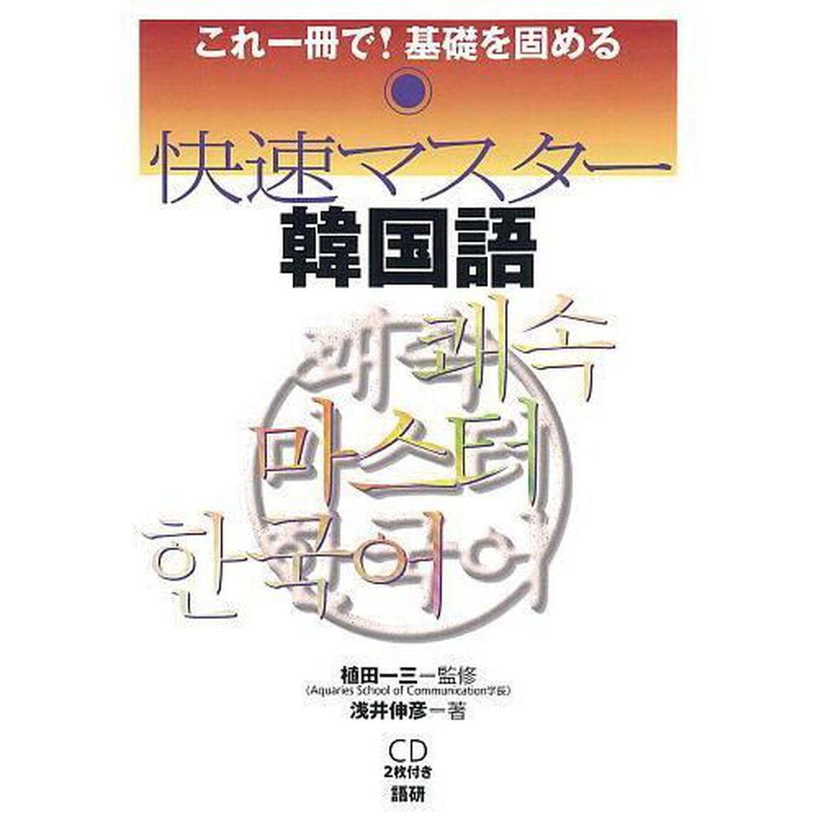 快速マスター韓国語