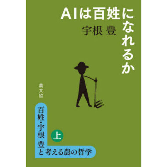 百姓・宇根豊と考える農の哲学　上「ＡＩは百姓になれるか」
