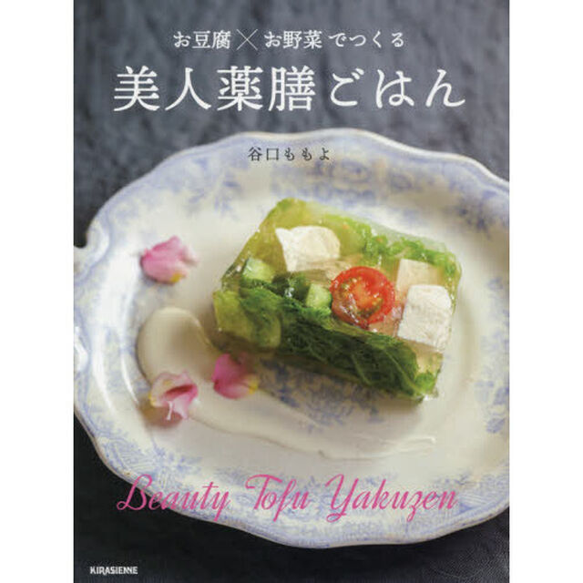 お豆腐&times;お野菜でつくる 美人薬膳ごはん