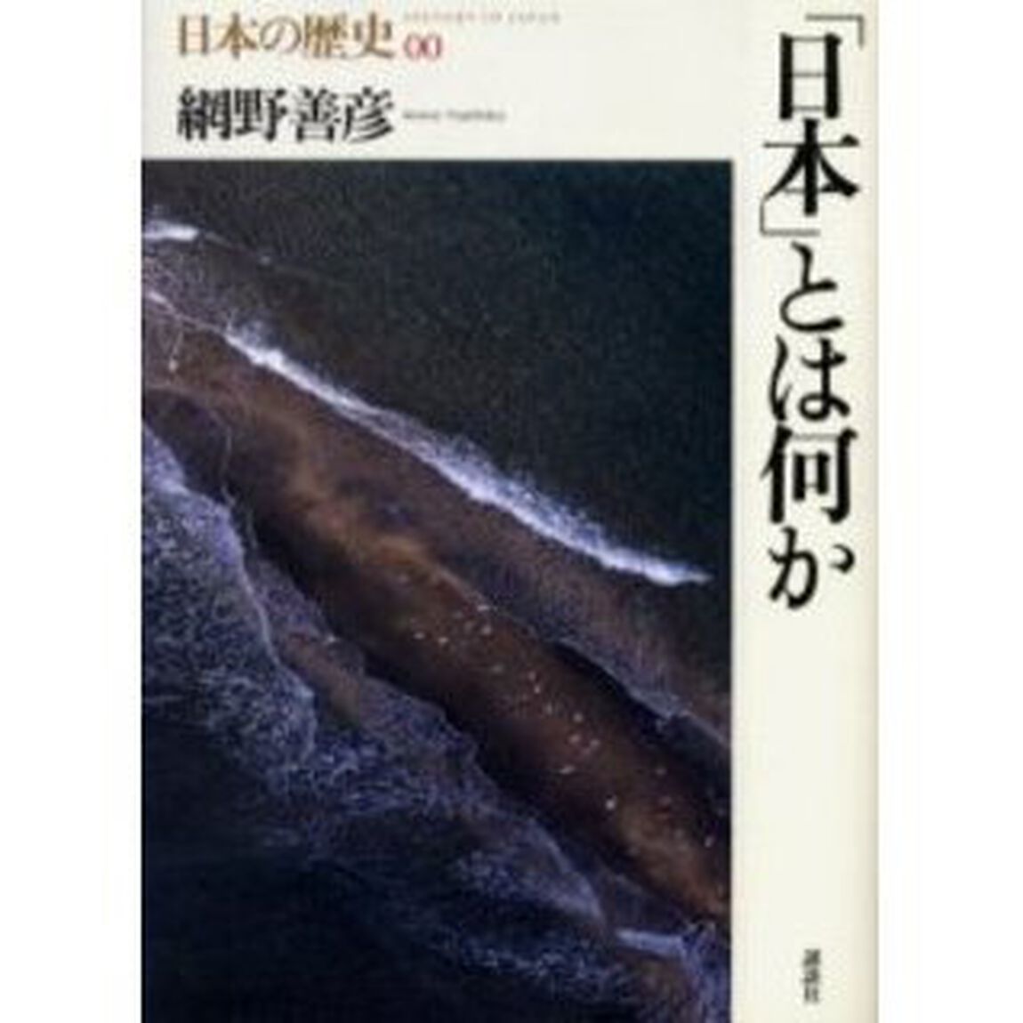 日本の歴史　００「「日本」とは何か」