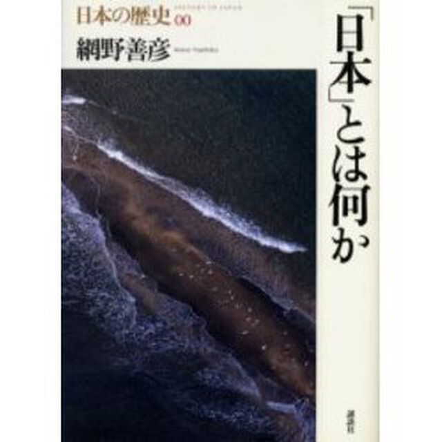 日本の歴史　００「「日本」とは何か」
