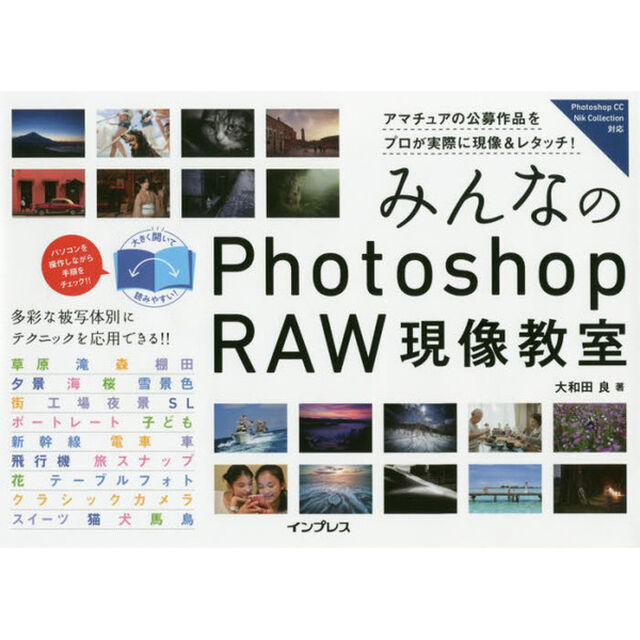 みんなの Photoshop RAW 現像教室