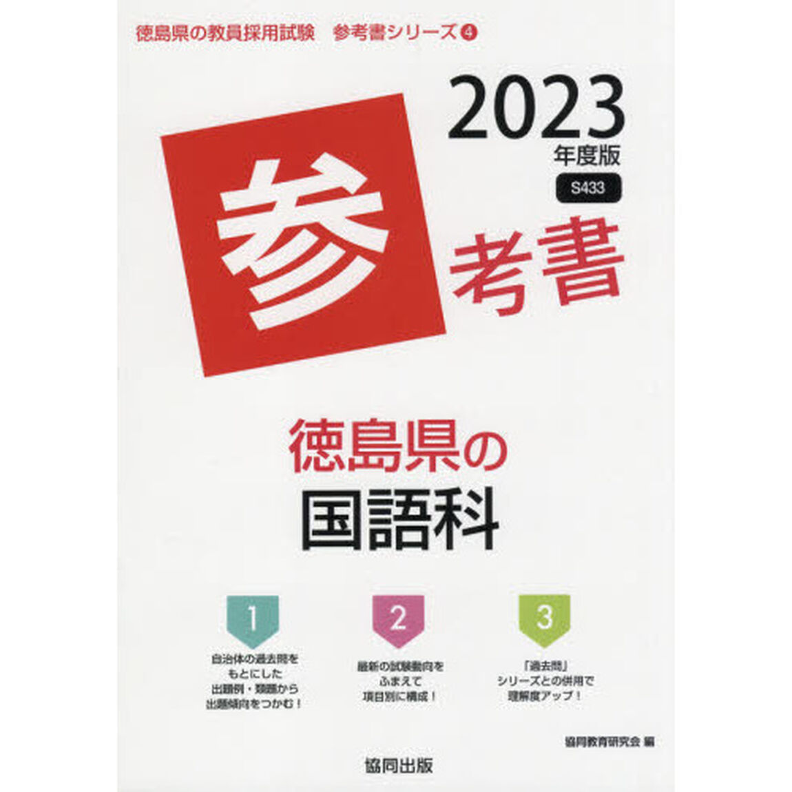 &rsquo;２３　徳島県の国語科参考書