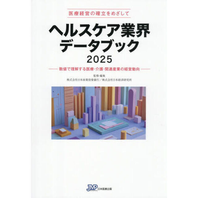ヘルスケア業界データブック　医療経営の確立をめざして　２０２５　数値で理解する医療・介護・関連産業の経営動向