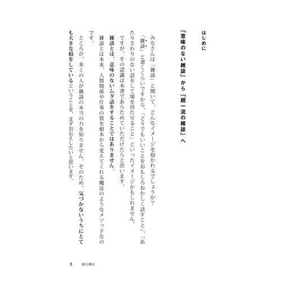超一流の雑談力