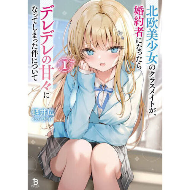 北欧美少女のクラスメイトが、婚約者になったらデレデレの甘々になってしまった件について　１