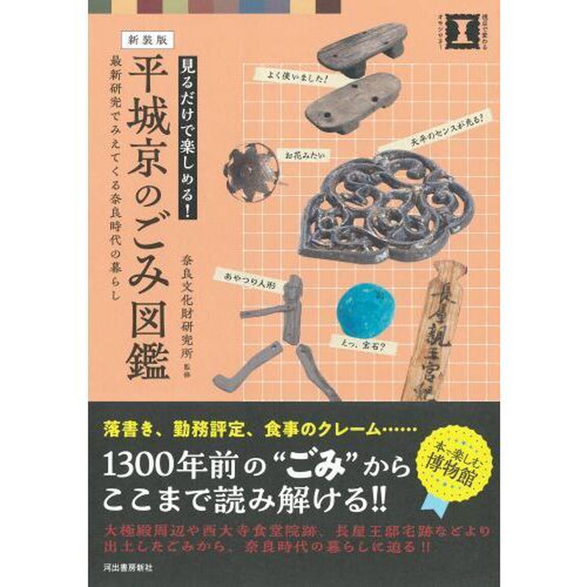 見るだけで楽しめる！平城京のごみ図鑑　最新研究でみえてくる奈良時代の暮らし　新装版