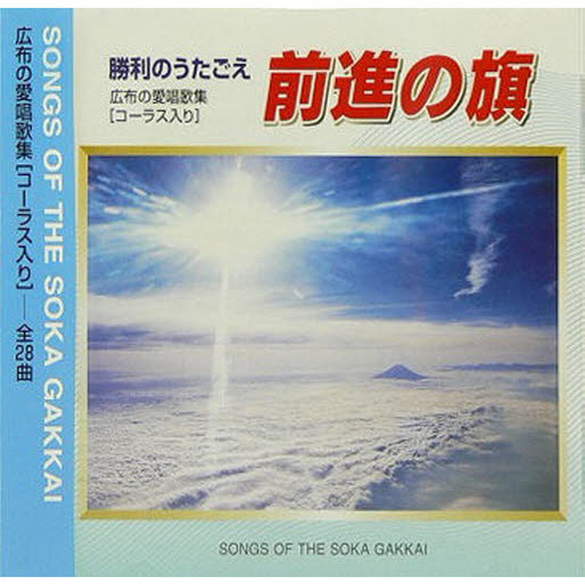 ＣＤ　前進の旗　改訂