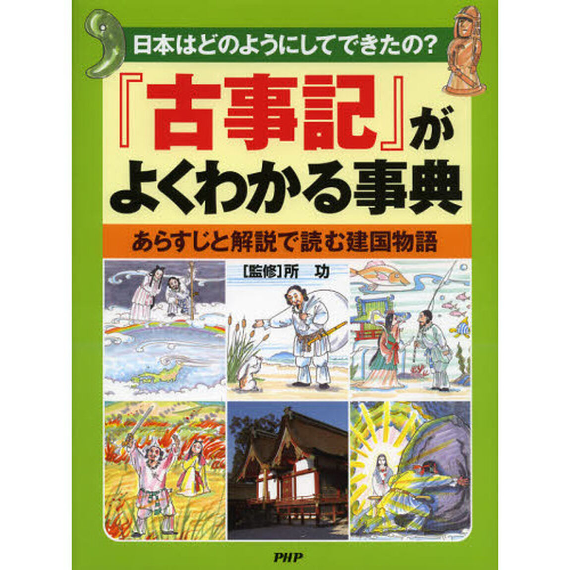 『古事記』がよくわかる事典　日本はどのようにしてできたの？　あらすじと解説で読む建国物語