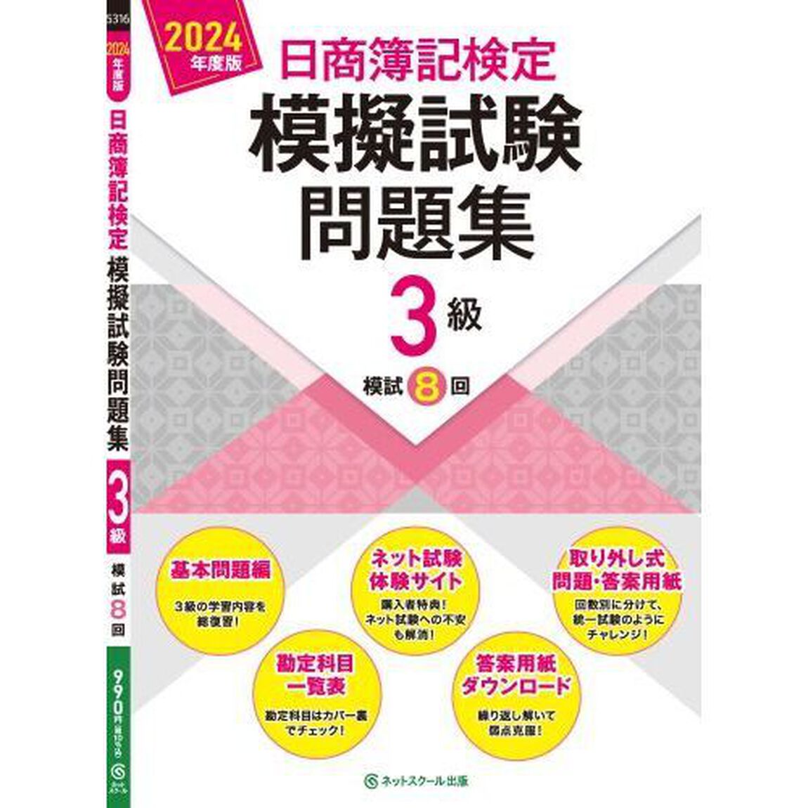 日商簿記検定模擬試験問題集３級模試８回　２０２４年度版