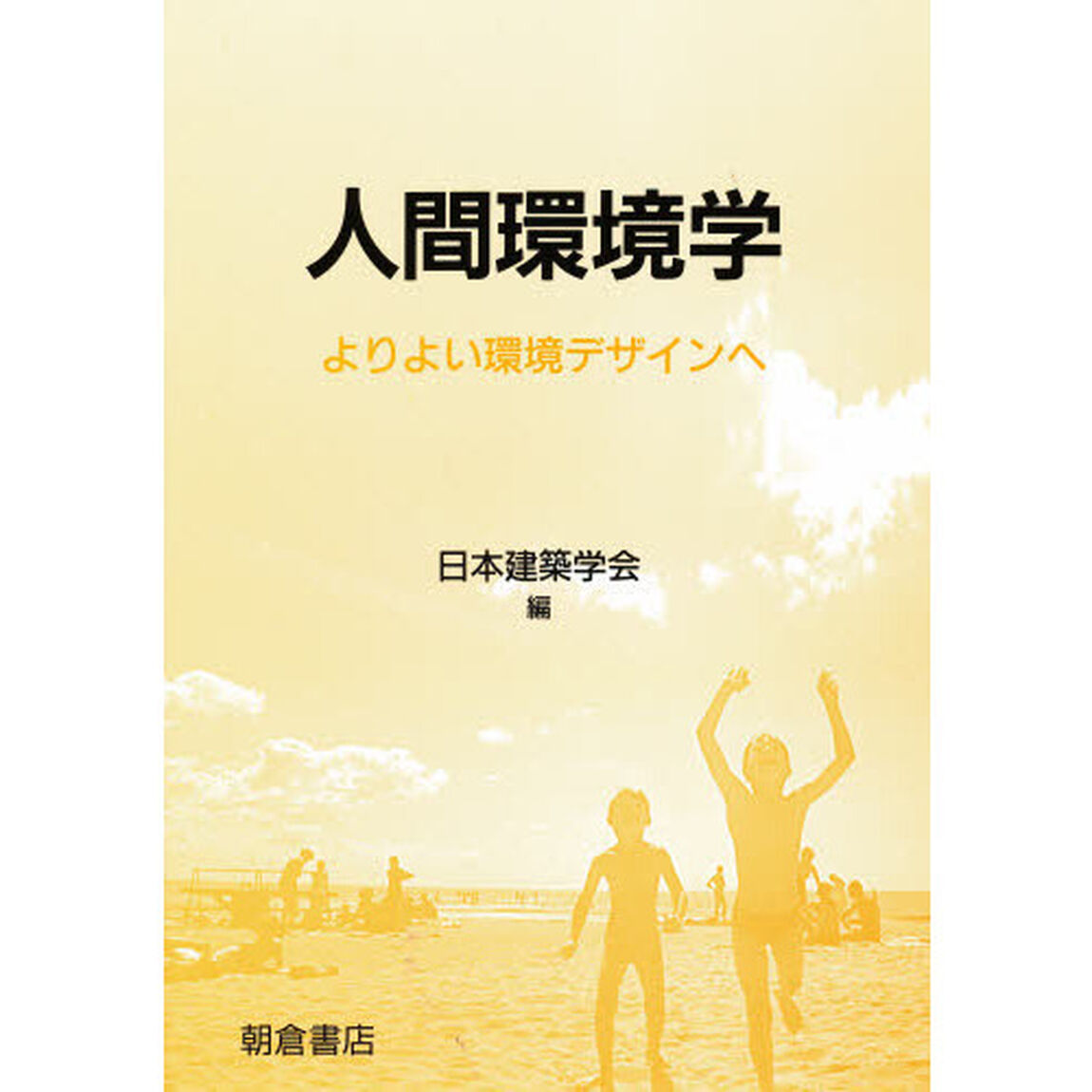 人間環境学　よりよい環境デザインへ