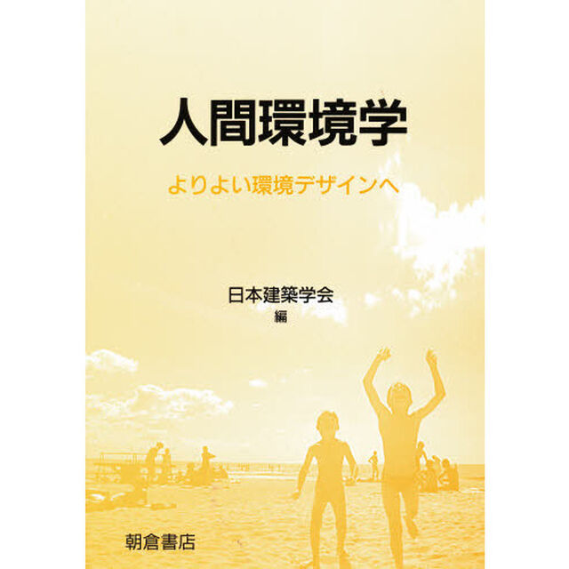 人間環境学　よりよい環境デザインへ