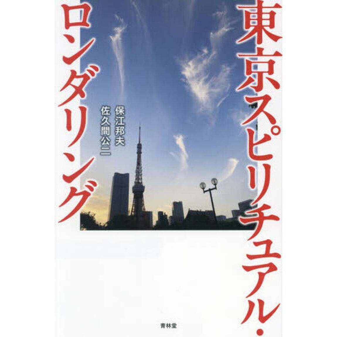 東京スピリチュアル・ロンダリング