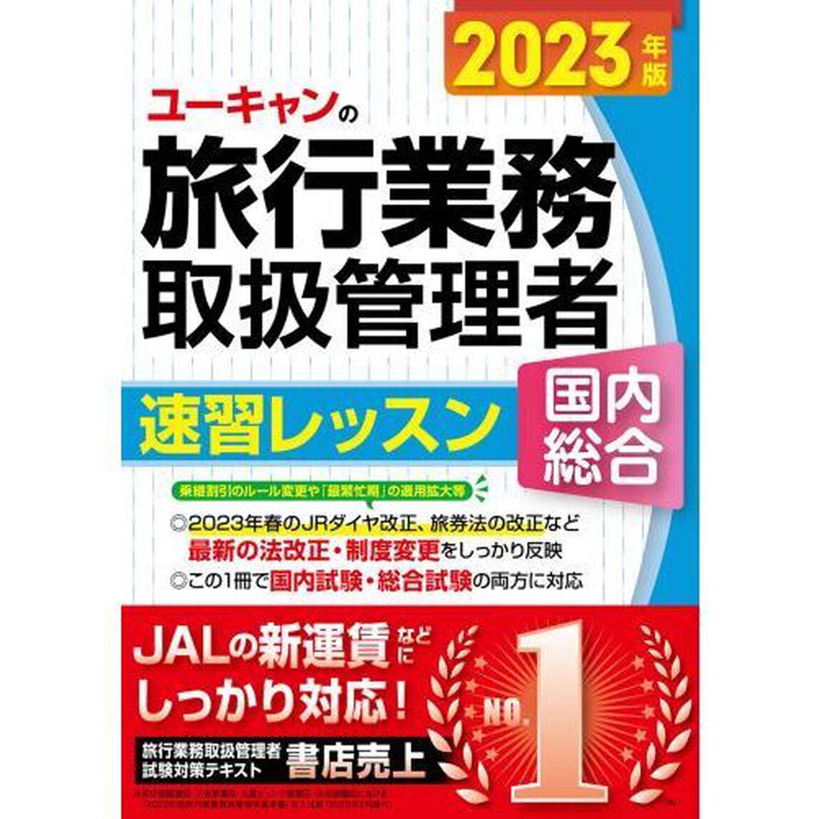 ユーキャンの旅行業務取扱管理者速習レッスン国内総合　２０２３年版