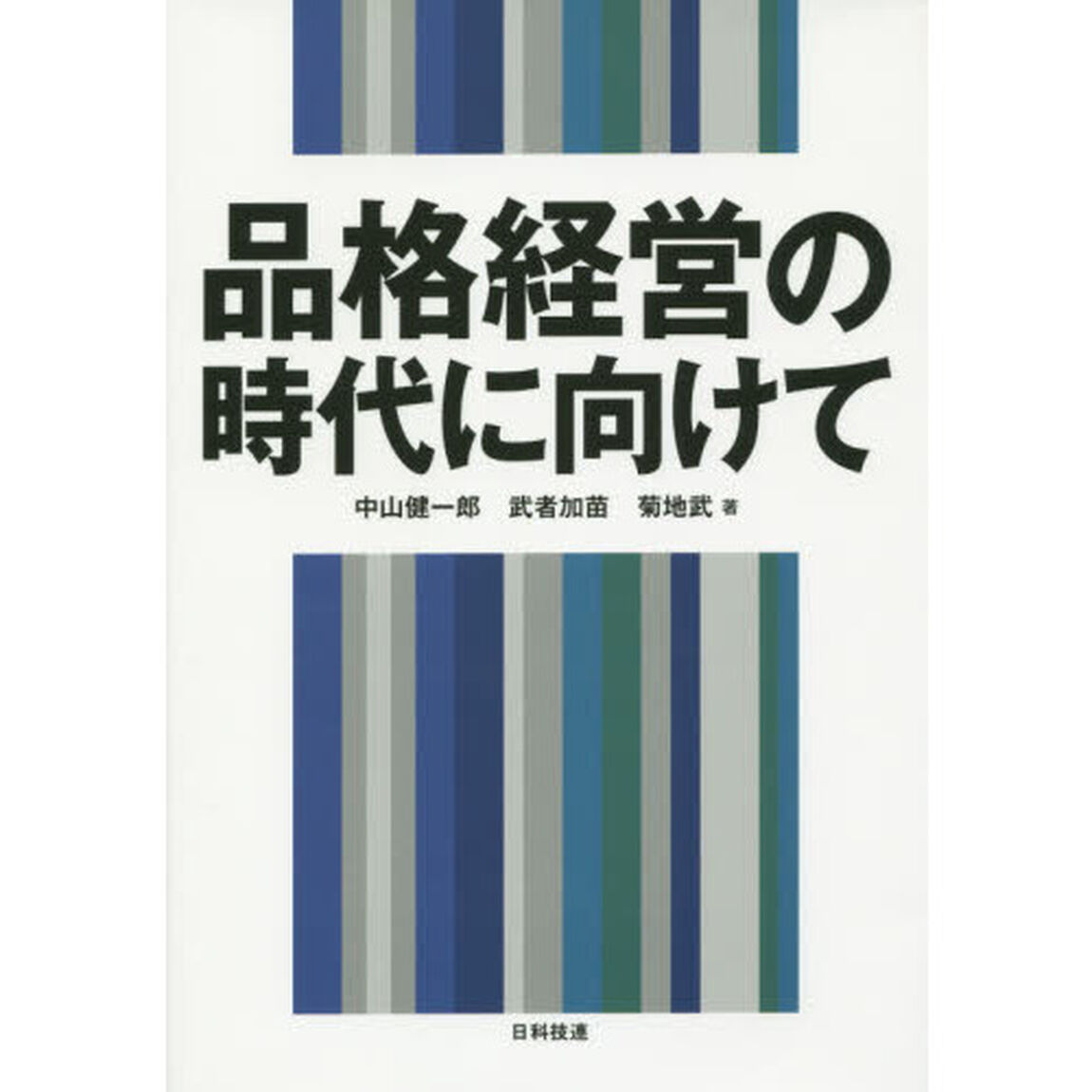 品格経営の時代に向けて
