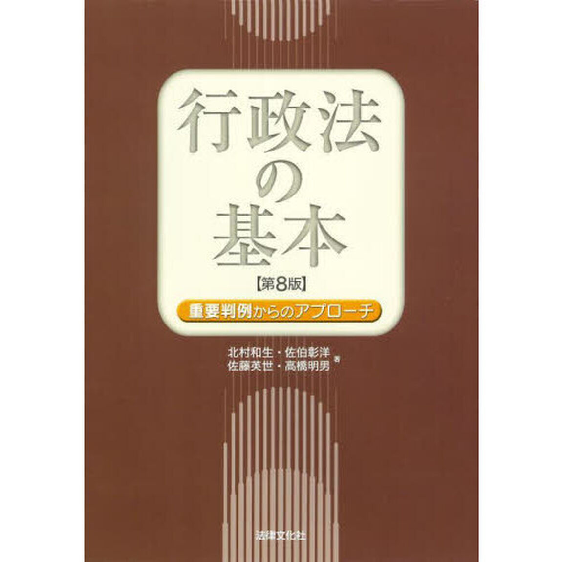 行政法の基本　重要判例からのアプローチ「第８版」