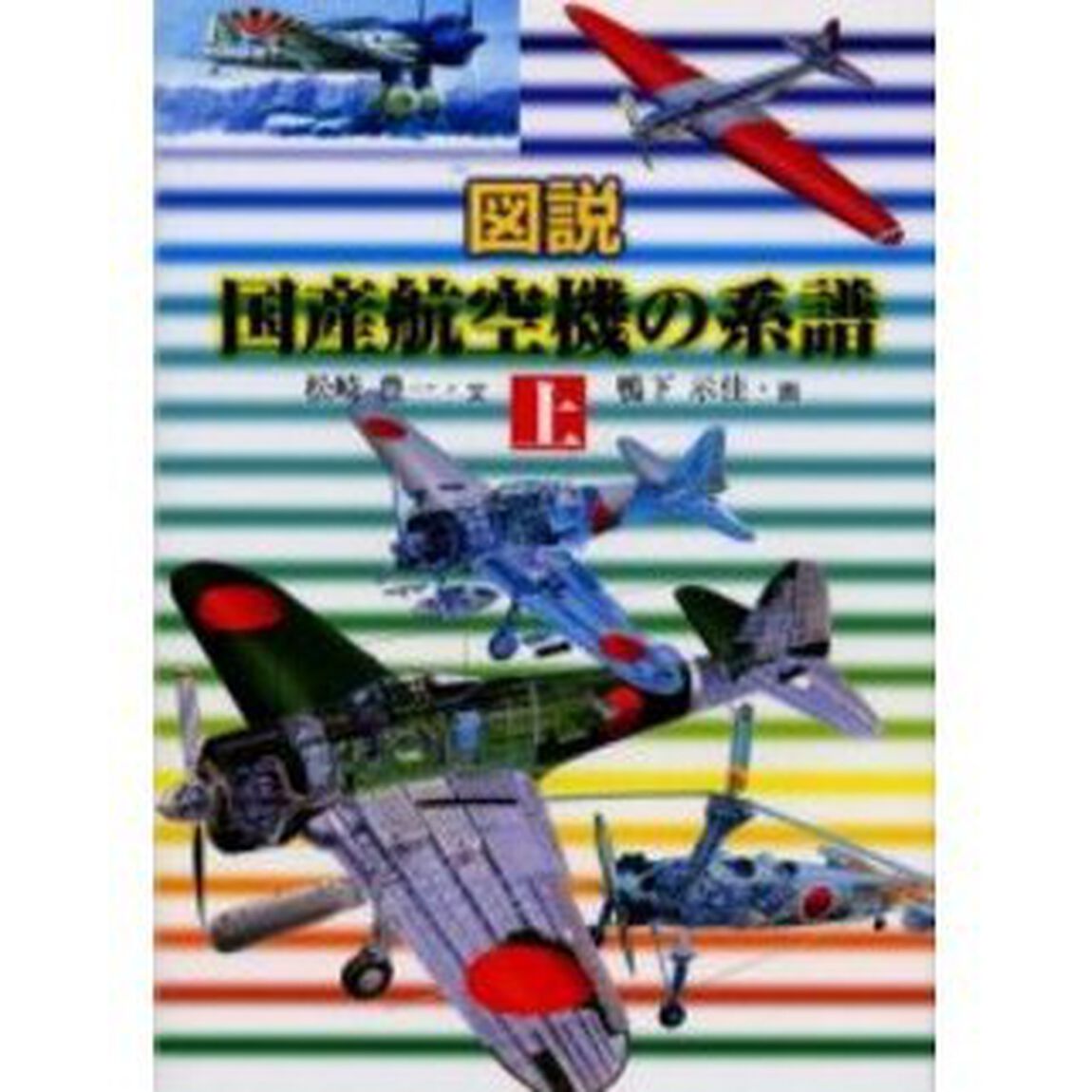 図説国産航空機の系譜　上