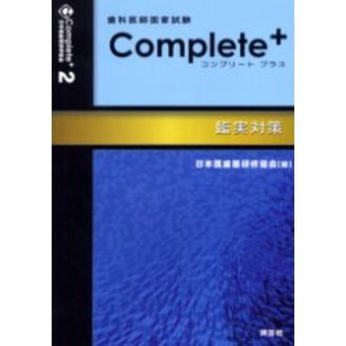 歯科医師国家試験対策コンプリート・プラス　２「臨実対策」