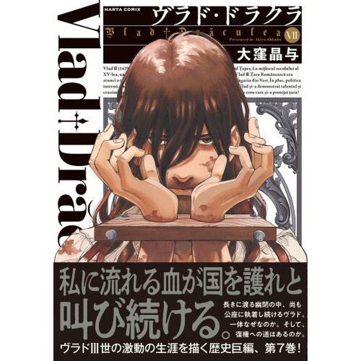 ヴラド・ドラクラ　７