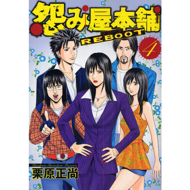 怨み屋本舗 REBOOT 4