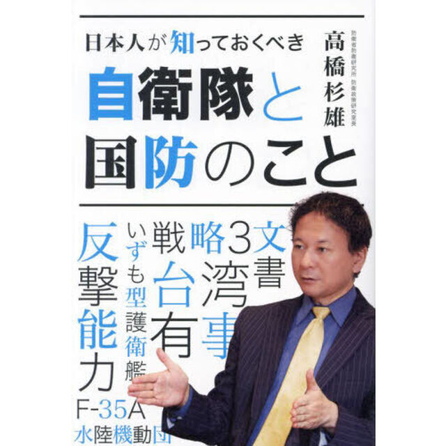 日本人が知っておくべき自衛隊と国防のこと
