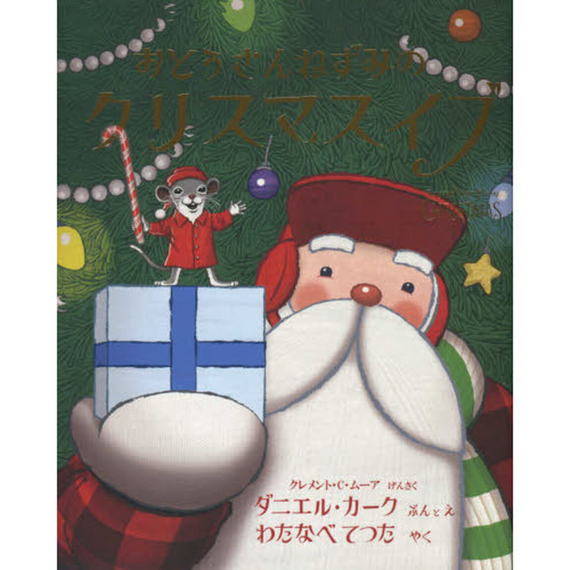 おとうさんねずみのクリスマスイブ