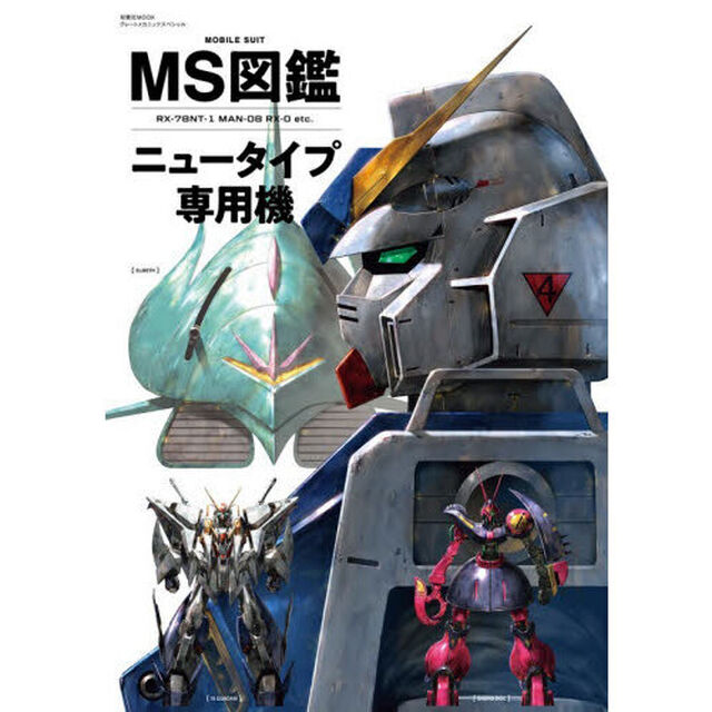 ＭＳ図鑑ニュータイプ専用機　ＲＸ－７８ＮＴ－１　ＭＡＮ－０８　ＲＸ－０　ｅｔｃ．