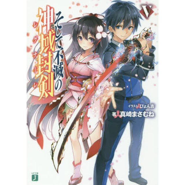 そして不滅の神域封剣（レグナーレ）　５